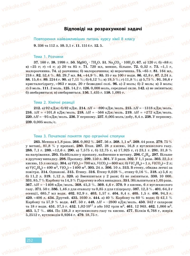 Страница 252 | Підручник Хімія 9 клас О.В. Григорович 2017