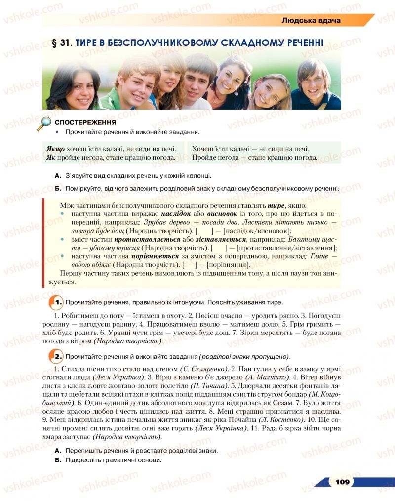 Страница 109 | Підручник Українська мова 9 клас О.М. Авраменко 2017