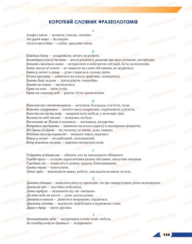 Страница 139 | Підручник Українська мова 9 клас О.М. Авраменко 2017