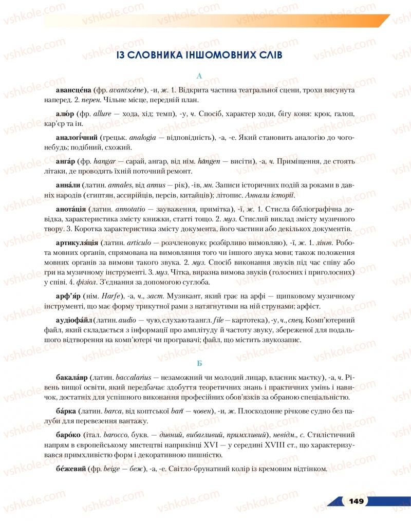 Страница 149 | Підручник Українська мова 9 клас О.М. Авраменко 2017