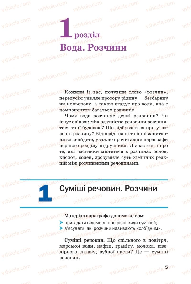 Страница 5 | Підручник Хімія 9 клас П.П. Попель, Л.С. Крикля 2017