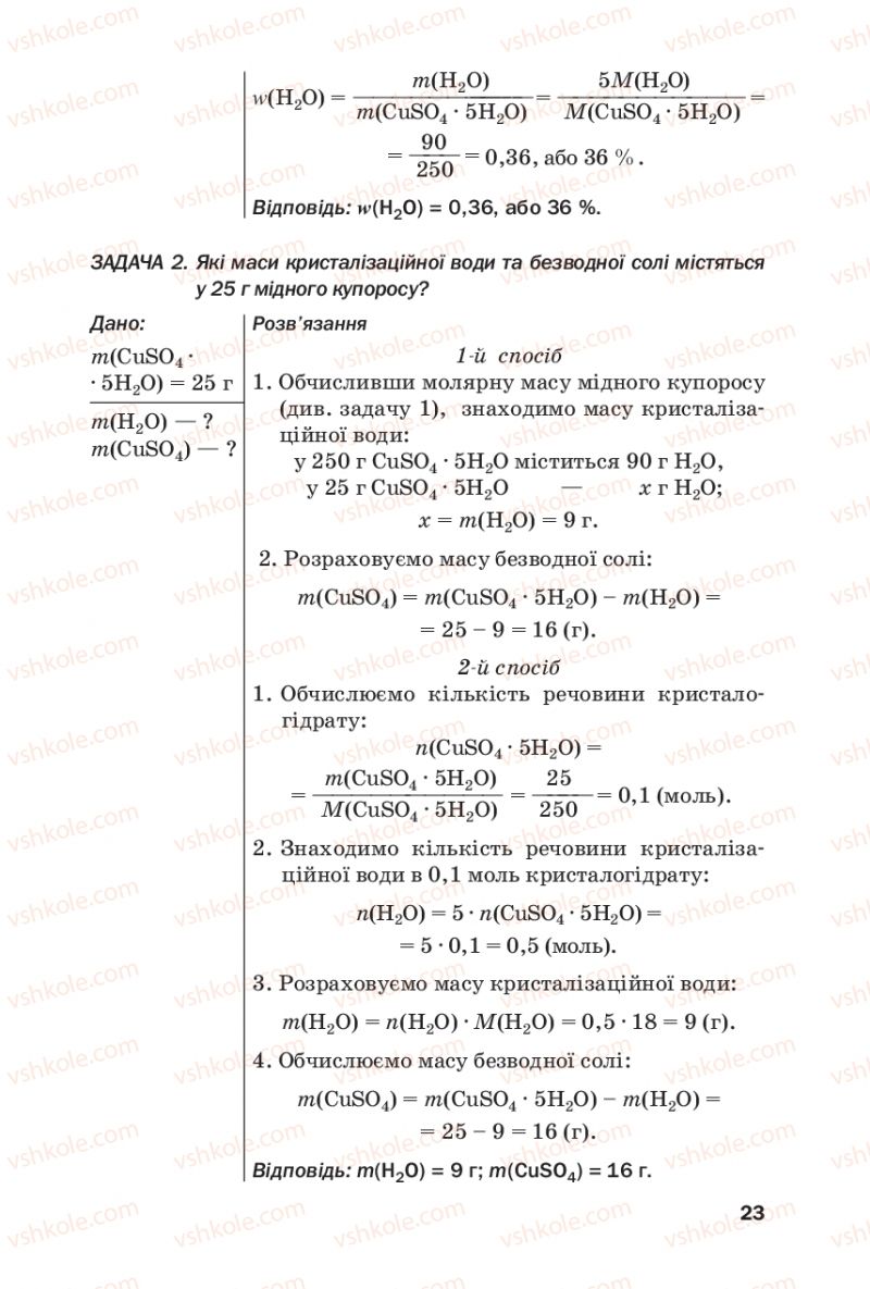 Страница 23 | Підручник Хімія 9 клас П.П. Попель, Л.С. Крикля 2017