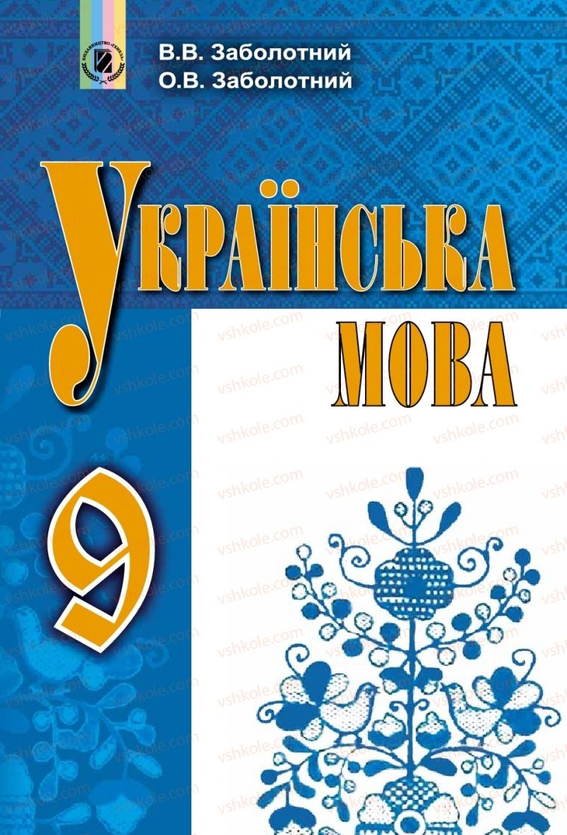 Страница 1 | Підручник Українська мова 9 клас О.В. Заболотний, В.В. Заболотний 2017