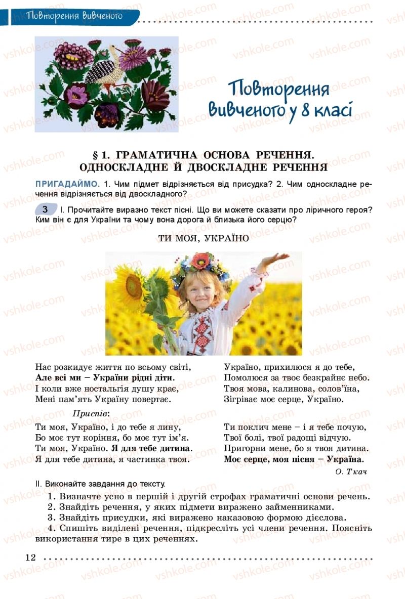 Страница 12 | Підручник Українська мова 9 клас О.В. Заболотний, В.В. Заболотний 2017