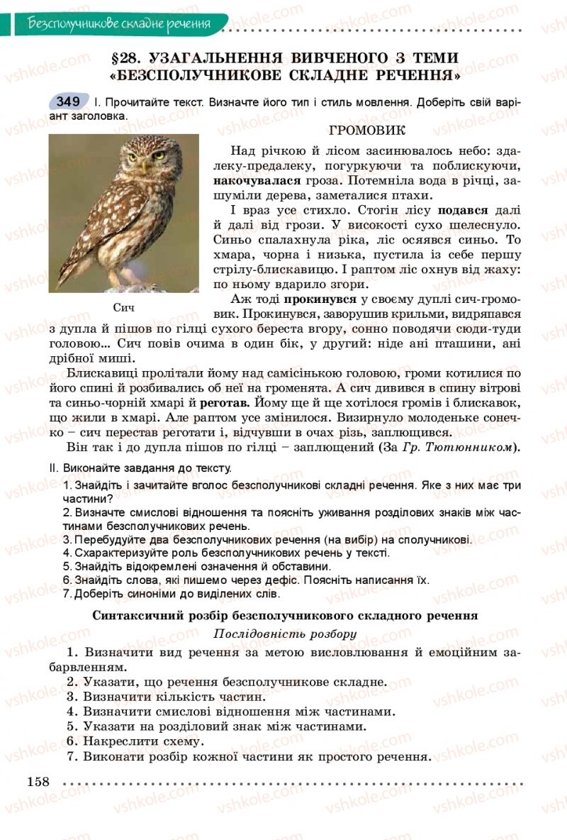 Страница 158 | Підручник Українська мова 9 клас О.В. Заболотний, В.В. Заболотний 2017