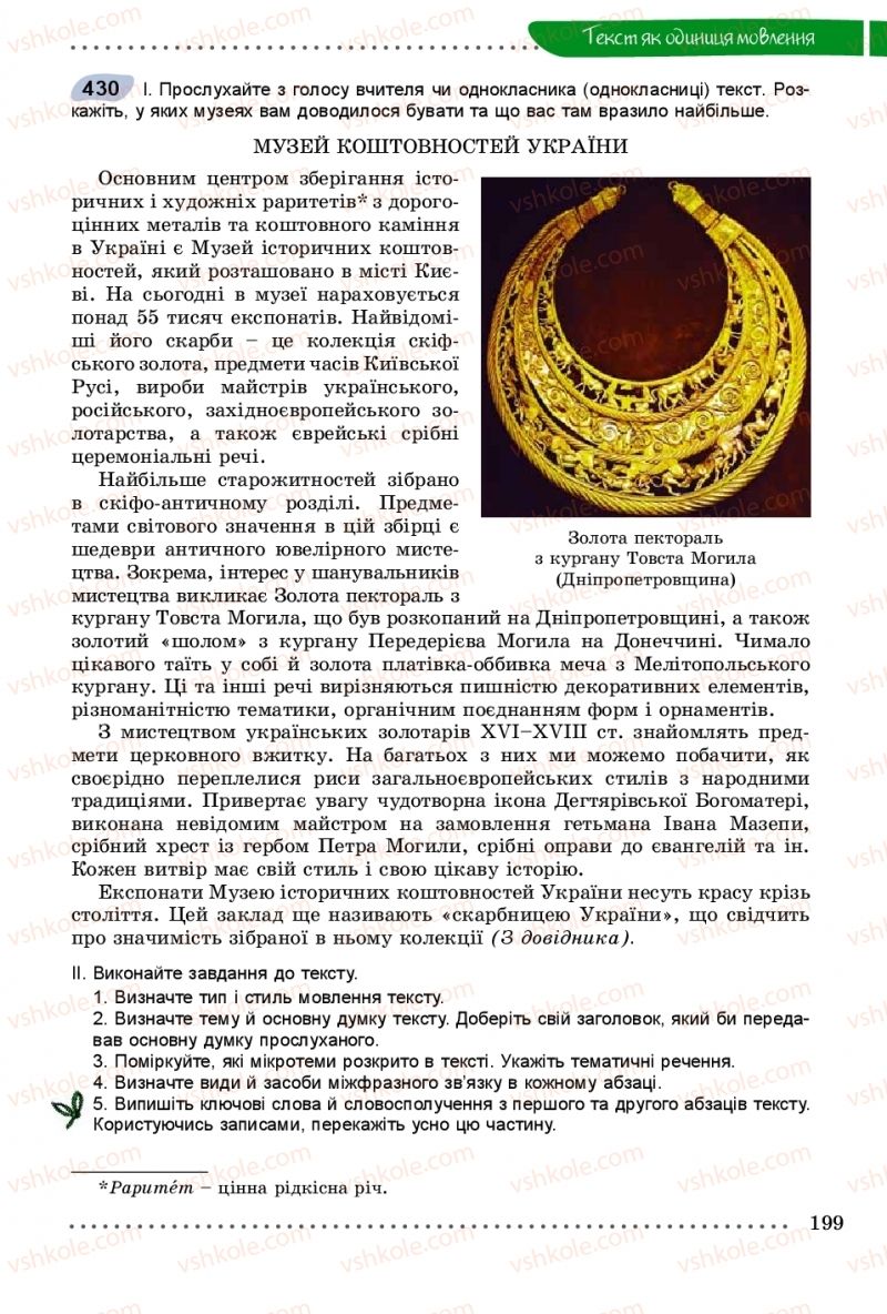Страница 199 | Підручник Українська мова 9 клас О.В. Заболотний, В.В. Заболотний 2017