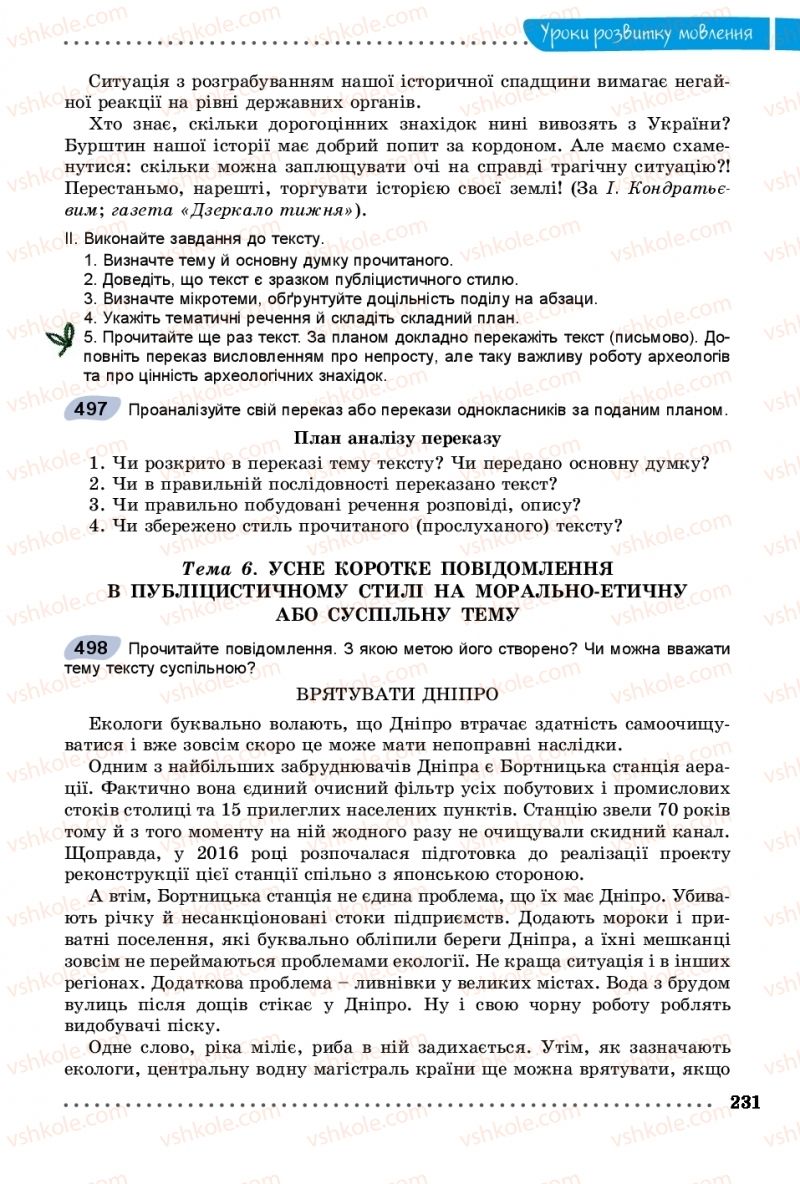 Страница 231 | Підручник Українська мова 9 клас О.В. Заболотний, В.В. Заболотний 2017