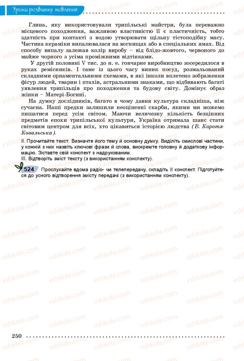 Страница 250 | Підручник Українська мова 9 клас О.В. Заболотний, В.В. Заболотний 2017