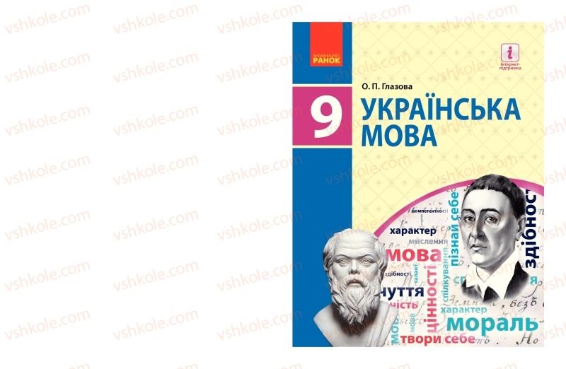 Страница 1 | Підручник Українська мова 9 клас О.П. Глазова 2017