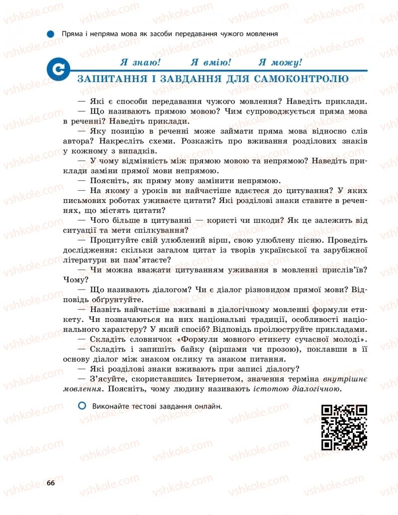 Страница 66 | Підручник Українська мова 9 клас О.П. Глазова 2017