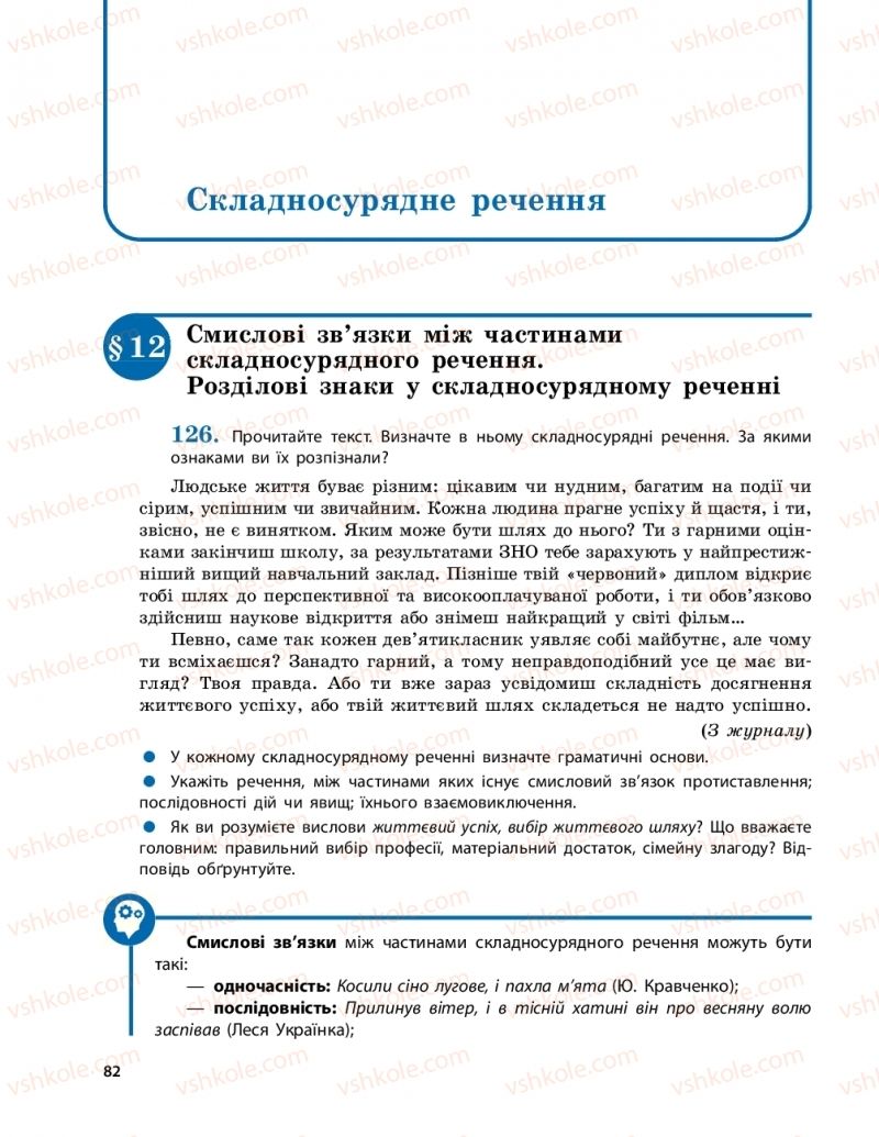 Страница 82 | Підручник Українська мова 9 клас О.П. Глазова 2017