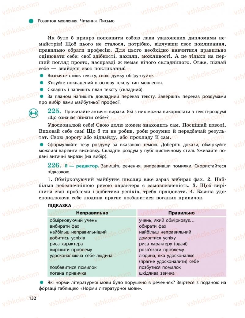 Страница 132 | Підручник Українська мова 9 клас О.П. Глазова 2017
