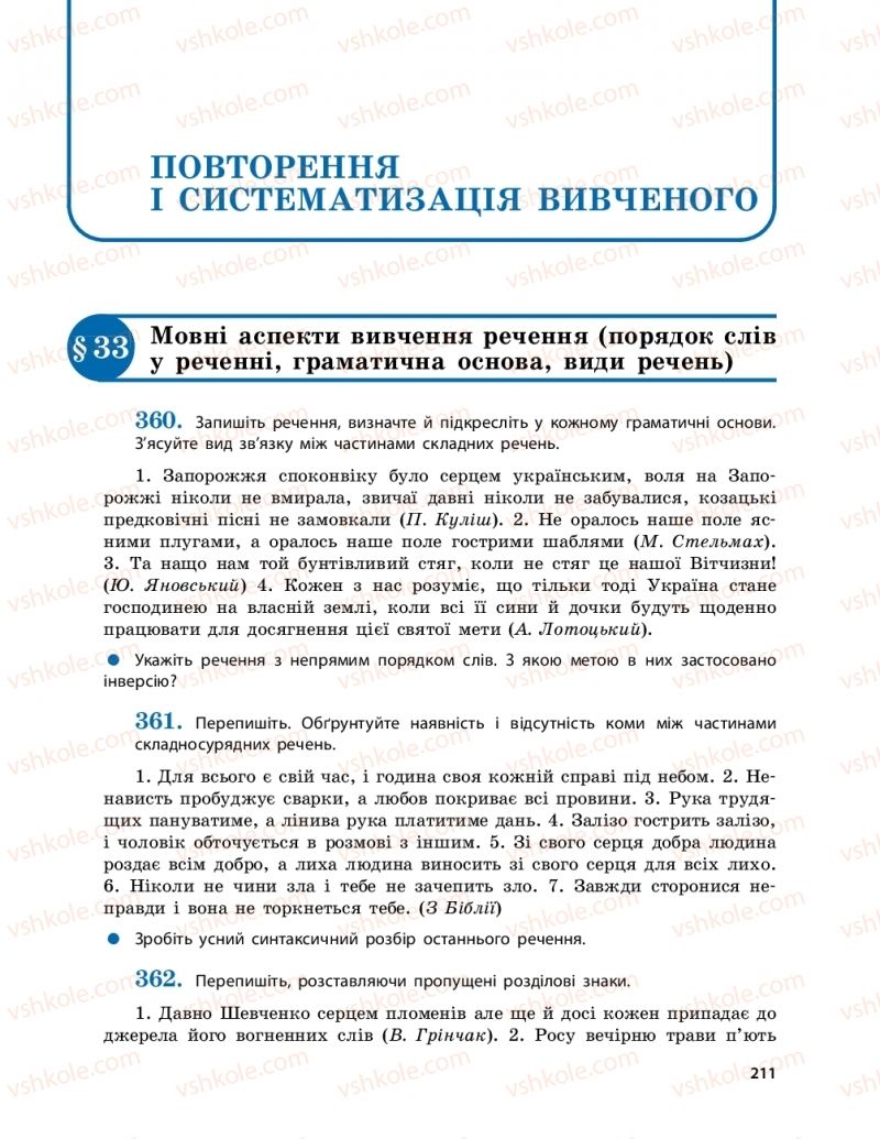 Страница 211 | Підручник Українська мова 9 клас О.П. Глазова 2017