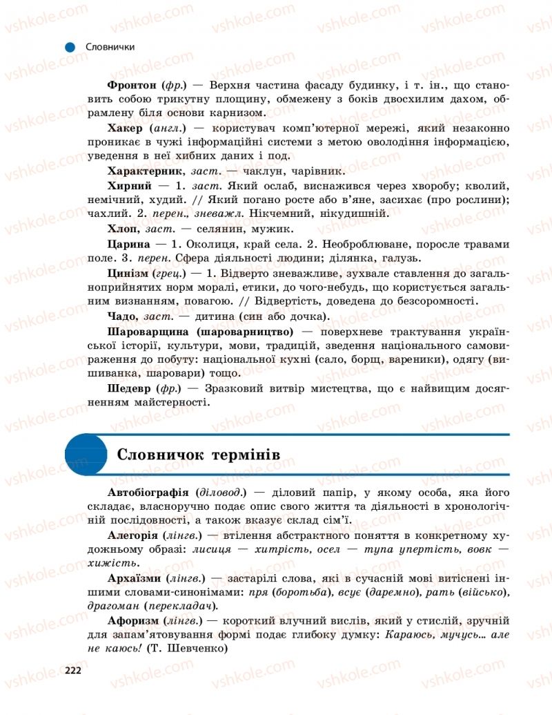 Страница 222 | Підручник Українська мова 9 клас О.П. Глазова 2017