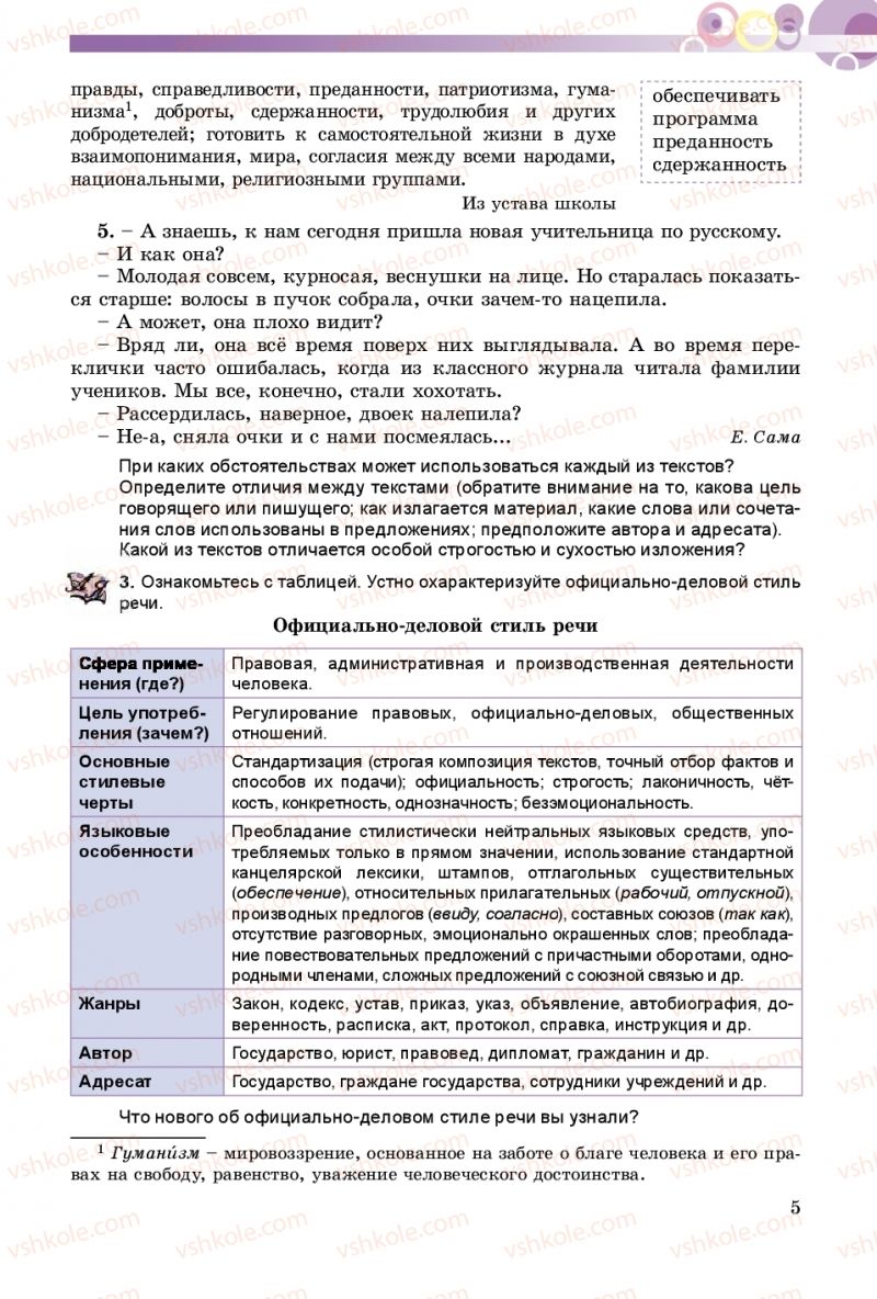 Страница 5 | Підручник Русский язык 9 клас Е.И. Самонова, А.Н. Приймак, И.В. Гайдаенко 2017 5 год обучения