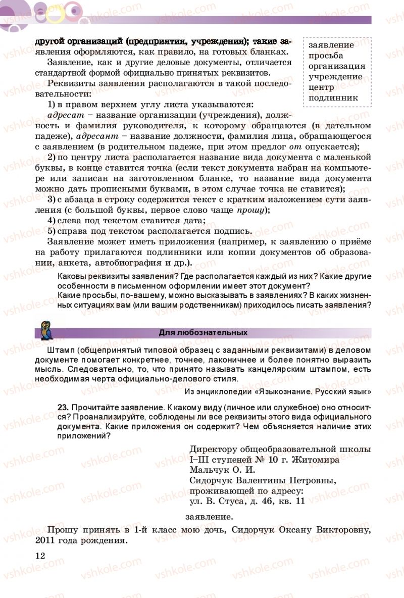 Страница 12 | Підручник Русский язык 9 клас Е.И. Самонова, А.Н. Приймак, И.В. Гайдаенко 2017 5 год обучения