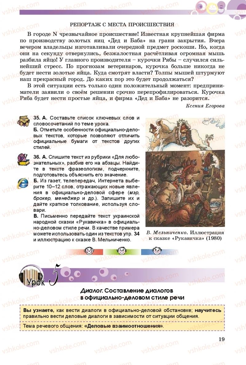 Страница 19 | Підручник Русский язык 9 клас Е.И. Самонова, А.Н. Приймак, И.В. Гайдаенко 2017 5 год обучения