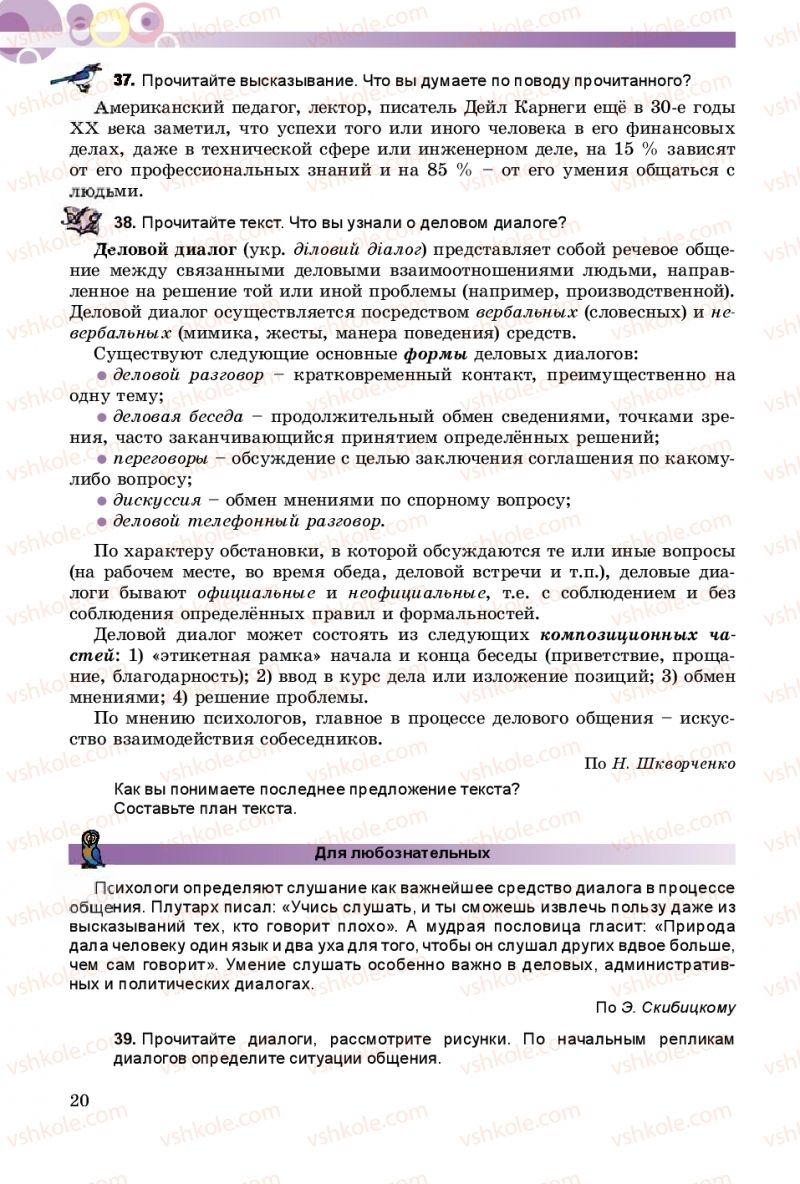 Страница 20 | Підручник Русский язык 9 клас Е.И. Самонова, А.Н. Приймак, И.В. Гайдаенко 2017 5 год обучения