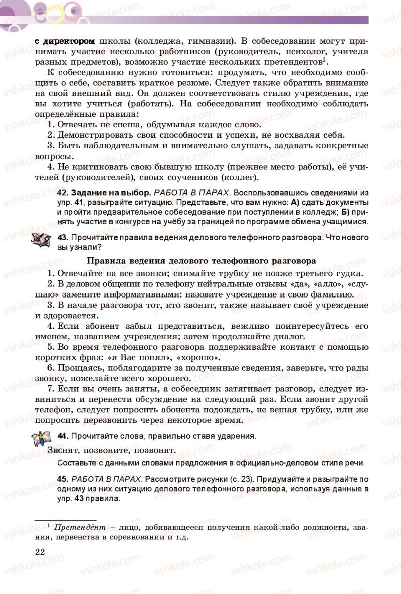 Страница 22 | Підручник Русский язык 9 клас Е.И. Самонова, А.Н. Приймак, И.В. Гайдаенко 2017 5 год обучения