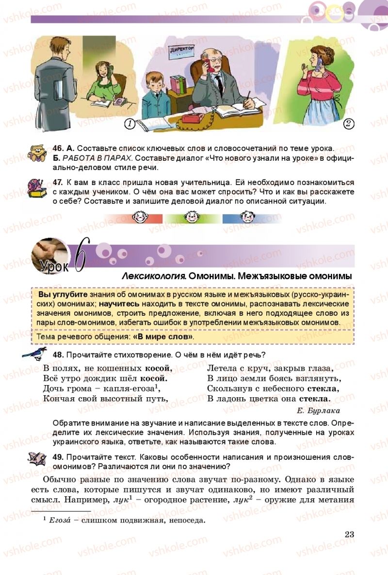 Страница 23 | Підручник Русский язык 9 клас Е.И. Самонова, А.Н. Приймак, И.В. Гайдаенко 2017 5 год обучения