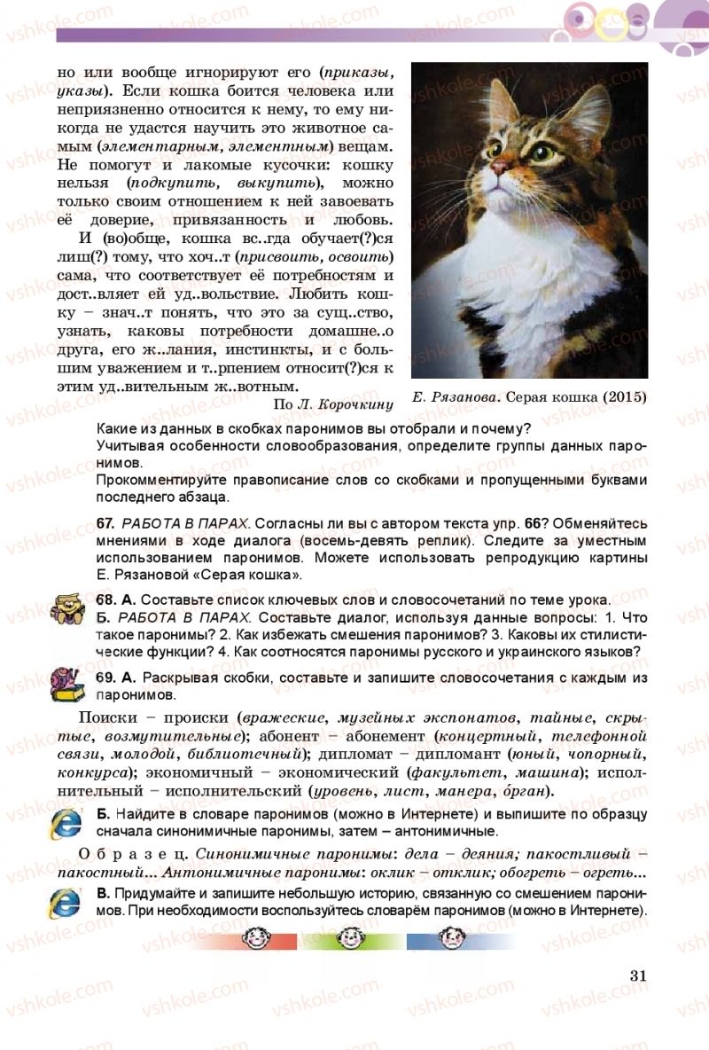 Страница 31 | Підручник Русский язык 9 клас Е.И. Самонова, А.Н. Приймак, И.В. Гайдаенко 2017 5 год обучения