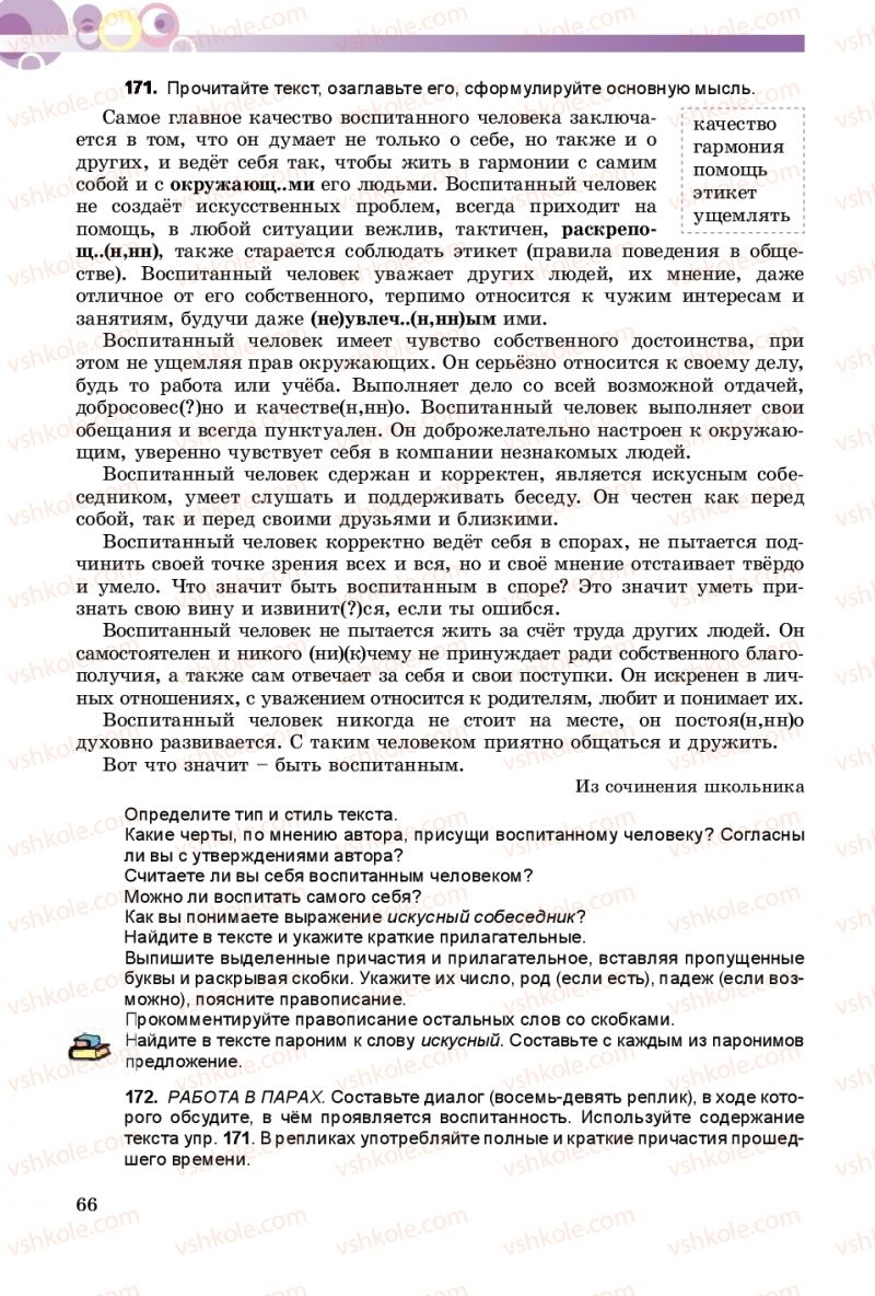 Страница 66 | Підручник Русский язык 9 клас Е.И. Самонова, А.Н. Приймак, И.В. Гайдаенко 2017 5 год обучения