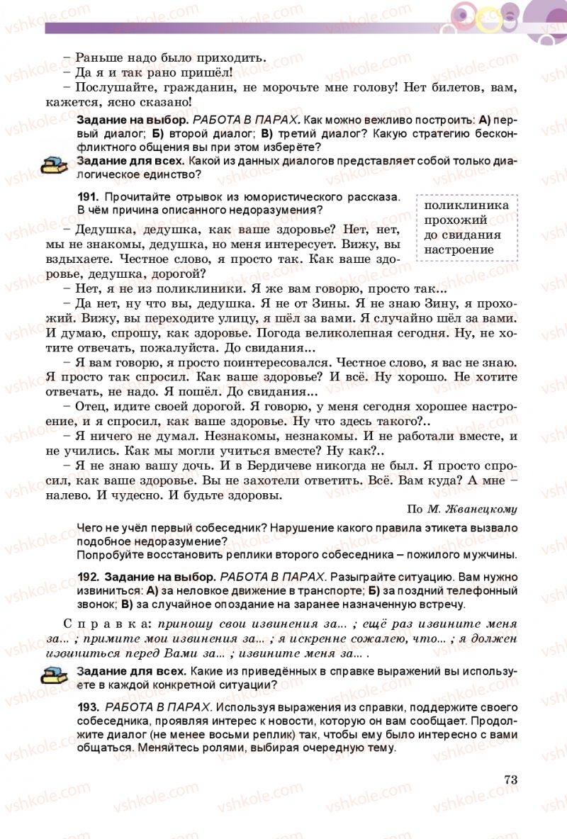 Страница 73 | Підручник Русский язык 9 клас Е.И. Самонова, А.Н. Приймак, И.В. Гайдаенко 2017 5 год обучения