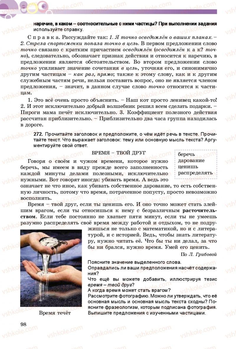 Страница 98 | Підручник Русский язык 9 клас Е.И. Самонова, А.Н. Приймак, И.В. Гайдаенко 2017 5 год обучения