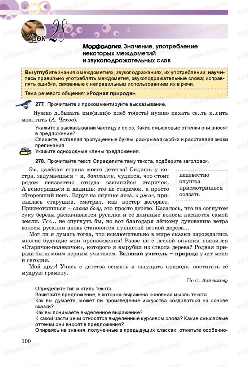 Страница 100 | Підручник Русский язык 9 клас Е.И. Самонова, А.Н. Приймак, И.В. Гайдаенко 2017 5 год обучения