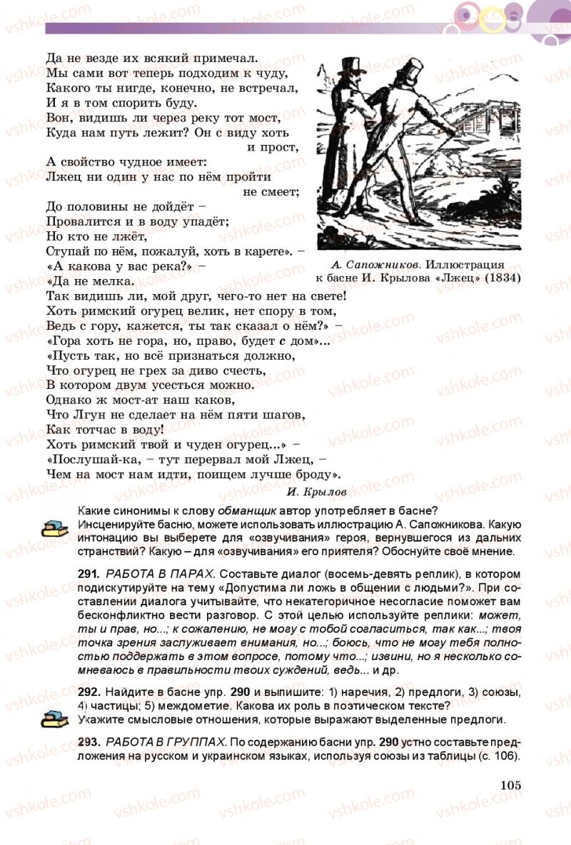 Страница 105 | Підручник Русский язык 9 клас Е.И. Самонова, А.Н. Приймак, И.В. Гайдаенко 2017 5 год обучения