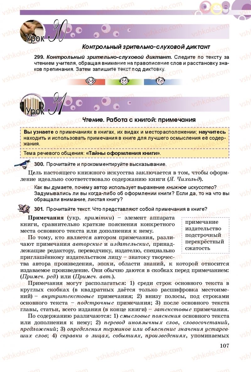 Страница 107 | Підручник Русский язык 9 клас Е.И. Самонова, А.Н. Приймак, И.В. Гайдаенко 2017 5 год обучения