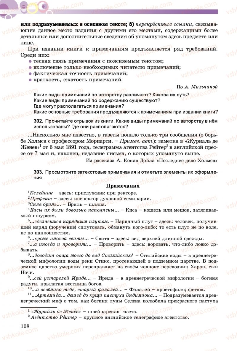 Страница 108 | Підручник Русский язык 9 клас Е.И. Самонова, А.Н. Приймак, И.В. Гайдаенко 2017 5 год обучения