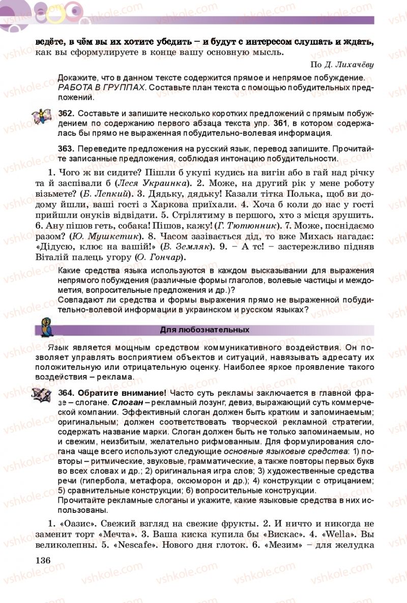 Страница 136 | Підручник Русский язык 9 клас Е.И. Самонова, А.Н. Приймак, И.В. Гайдаенко 2017 5 год обучения