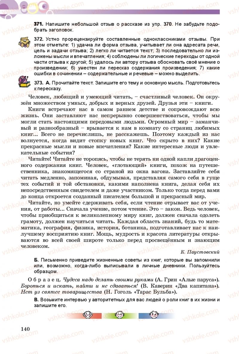 Страница 140 | Підручник Русский язык 9 клас Е.И. Самонова, А.Н. Приймак, И.В. Гайдаенко 2017 5 год обучения