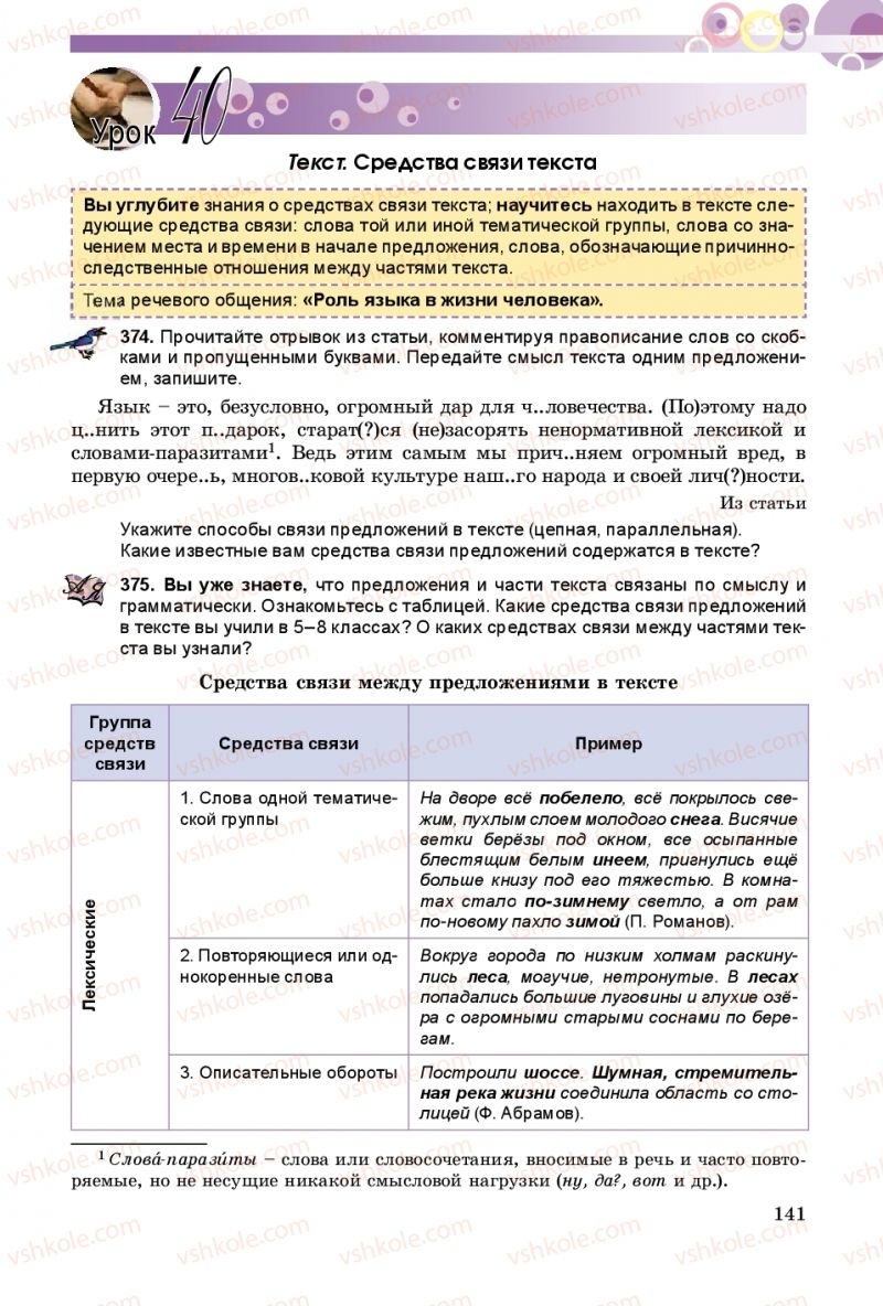 Страница 141 | Підручник Русский язык 9 клас Е.И. Самонова, А.Н. Приймак, И.В. Гайдаенко 2017 5 год обучения