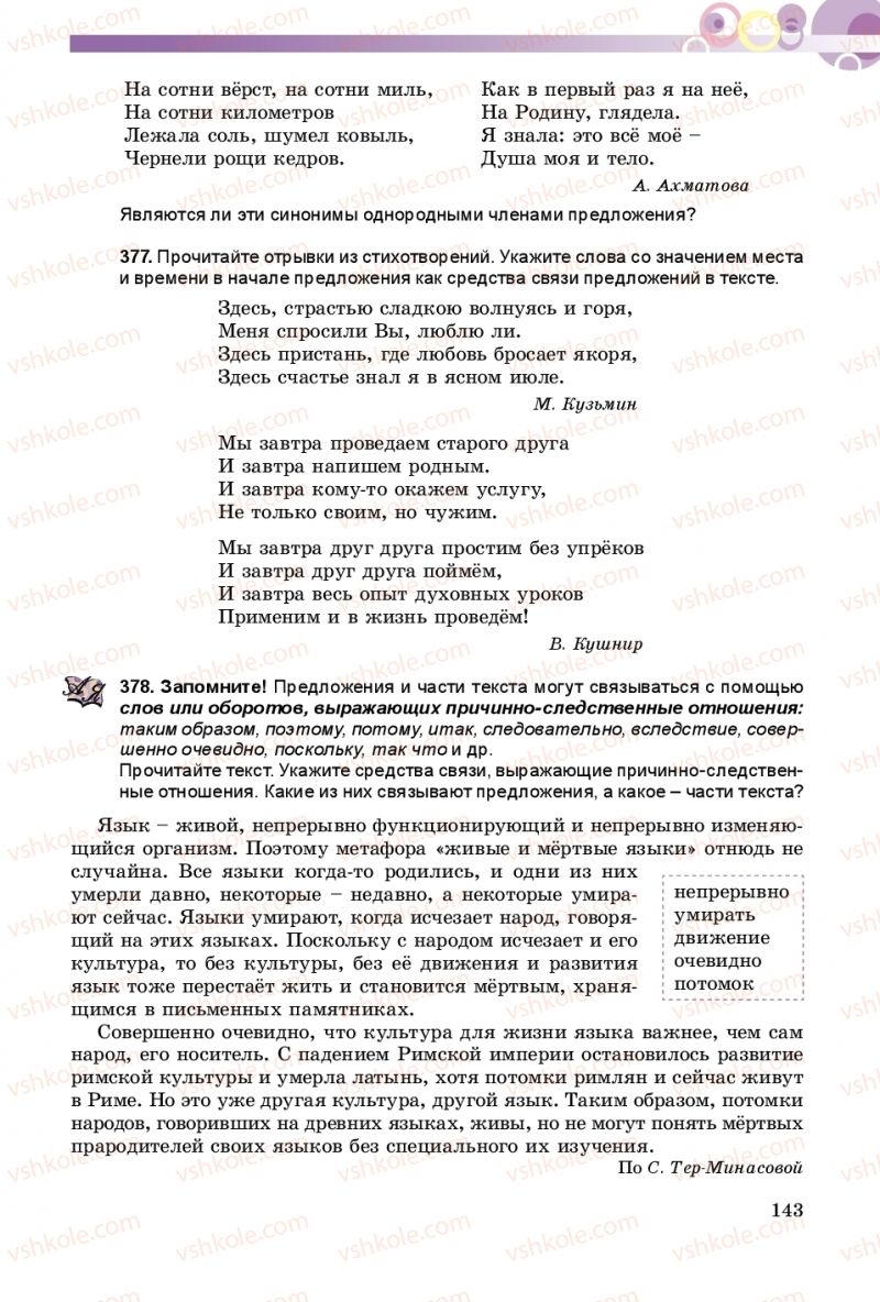 Страница 143 | Підручник Русский язык 9 клас Е.И. Самонова, А.Н. Приймак, И.В. Гайдаенко 2017 5 год обучения