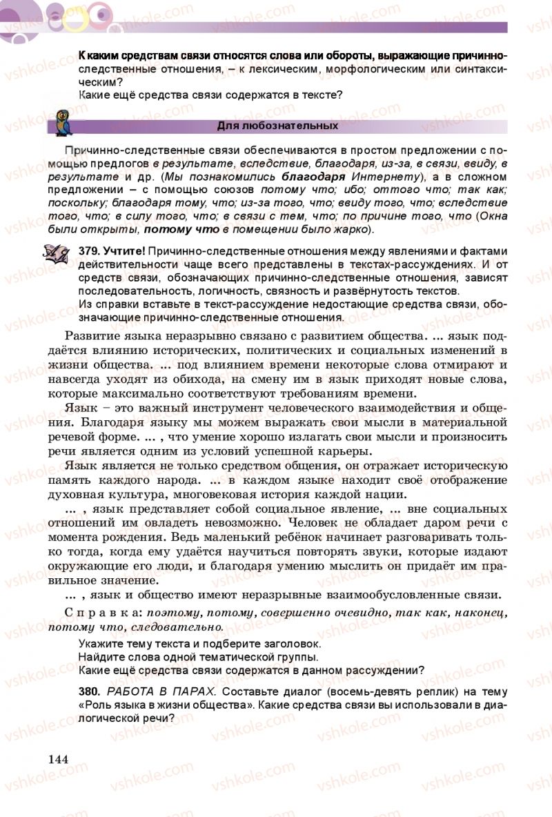 Страница 144 | Підручник Русский язык 9 клас Е.И. Самонова, А.Н. Приймак, И.В. Гайдаенко 2017 5 год обучения