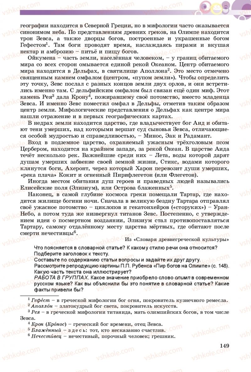 Страница 149 | Підручник Русский язык 9 клас Е.И. Самонова, А.Н. Приймак, И.В. Гайдаенко 2017 5 год обучения