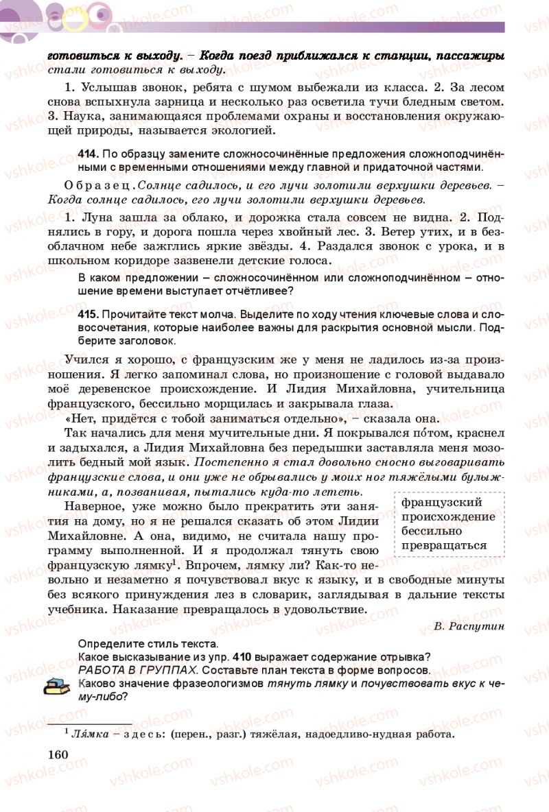 Страница 160 | Підручник Русский язык 9 клас Е.И. Самонова, А.Н. Приймак, И.В. Гайдаенко 2017 5 год обучения
