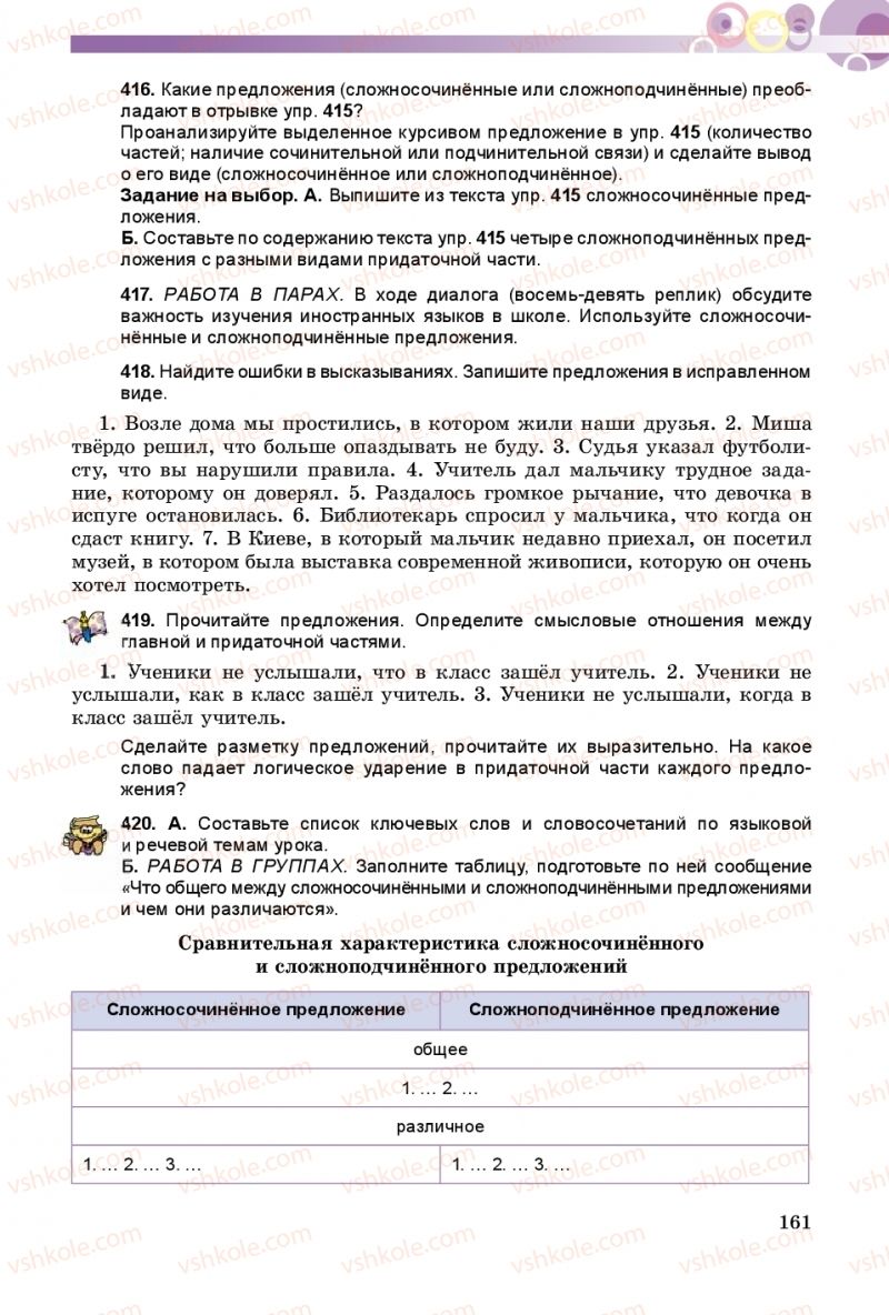 Страница 161 | Підручник Русский язык 9 клас Е.И. Самонова, А.Н. Приймак, И.В. Гайдаенко 2017 5 год обучения