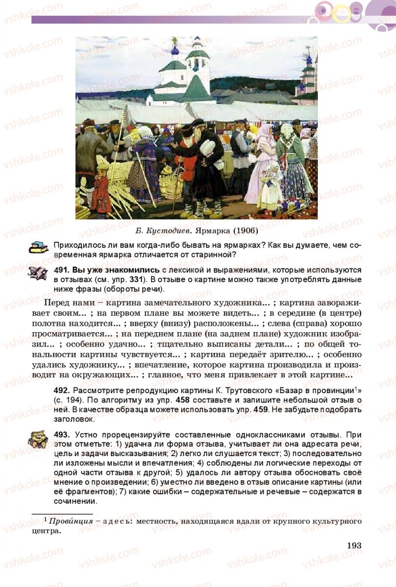 Страница 193 | Підручник Русский язык 9 клас Е.И. Самонова, А.Н. Приймак, И.В. Гайдаенко 2017 5 год обучения
