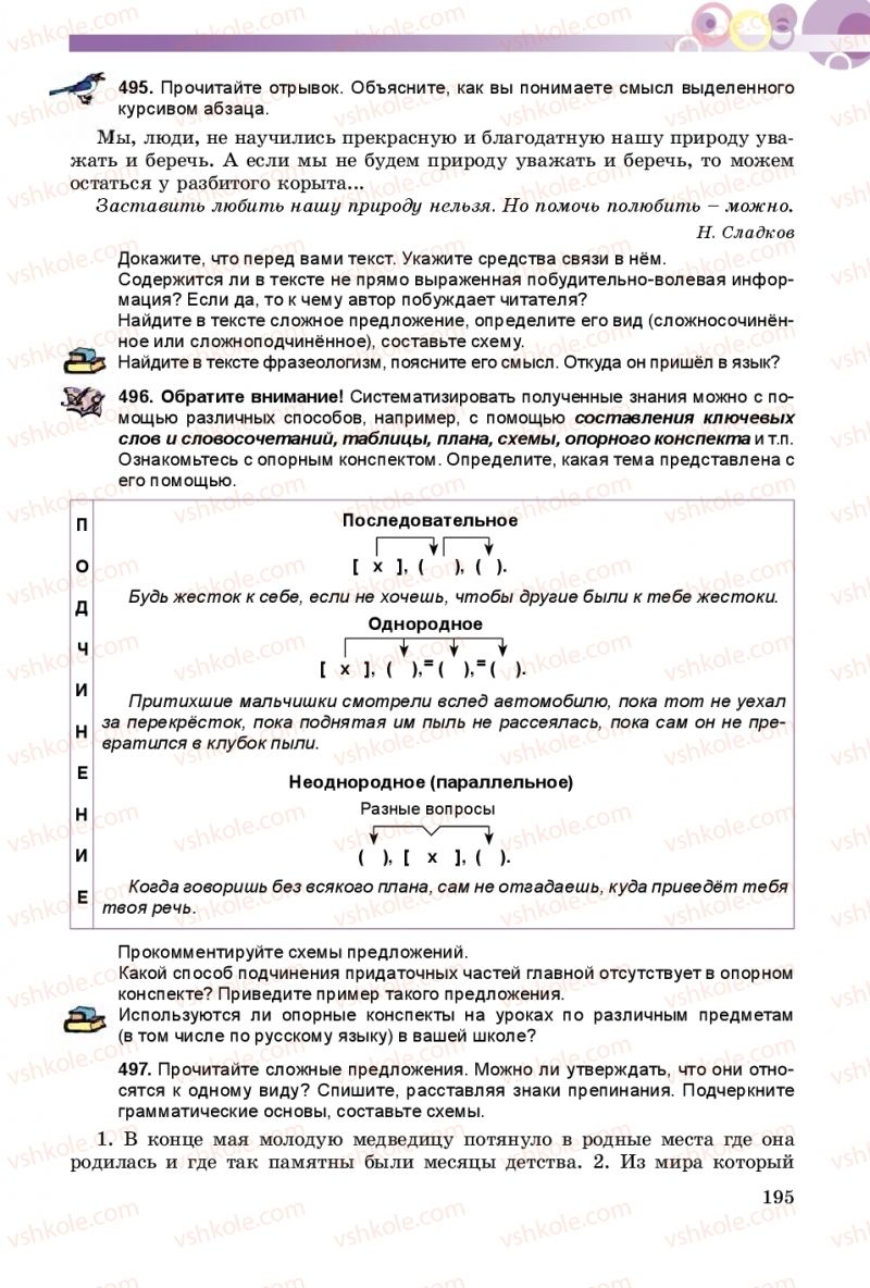 Страница 195 | Підручник Русский язык 9 клас Е.И. Самонова, А.Н. Приймак, И.В. Гайдаенко 2017 5 год обучения