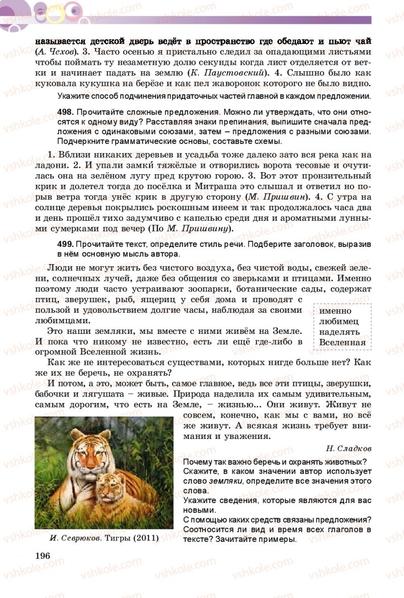 Страница 196 | Підручник Русский язык 9 клас Е.И. Самонова, А.Н. Приймак, И.В. Гайдаенко 2017 5 год обучения