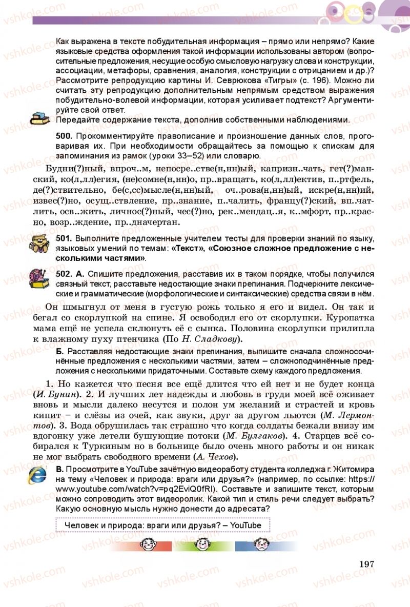 Страница 197 | Підручник Русский язык 9 клас Е.И. Самонова, А.Н. Приймак, И.В. Гайдаенко 2017 5 год обучения