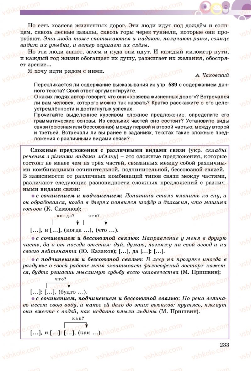 Страница 233 | Підручник Русский язык 9 клас Е.И. Самонова, А.Н. Приймак, И.В. Гайдаенко 2017 5 год обучения