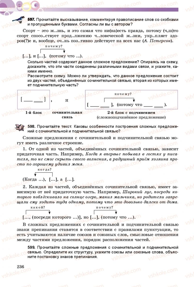 Страница 236 | Підручник Русский язык 9 клас Е.И. Самонова, А.Н. Приймак, И.В. Гайдаенко 2017 5 год обучения