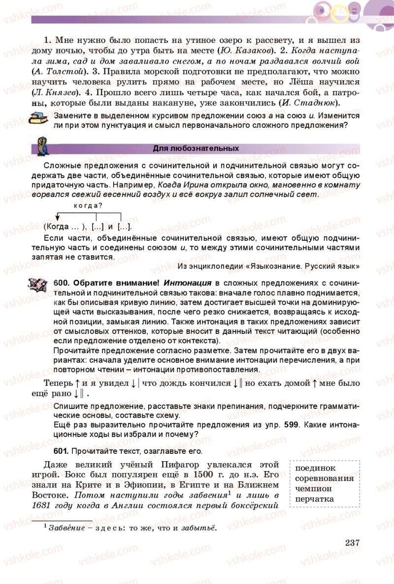 Страница 237 | Підручник Русский язык 9 клас Е.И. Самонова, А.Н. Приймак, И.В. Гайдаенко 2017 5 год обучения