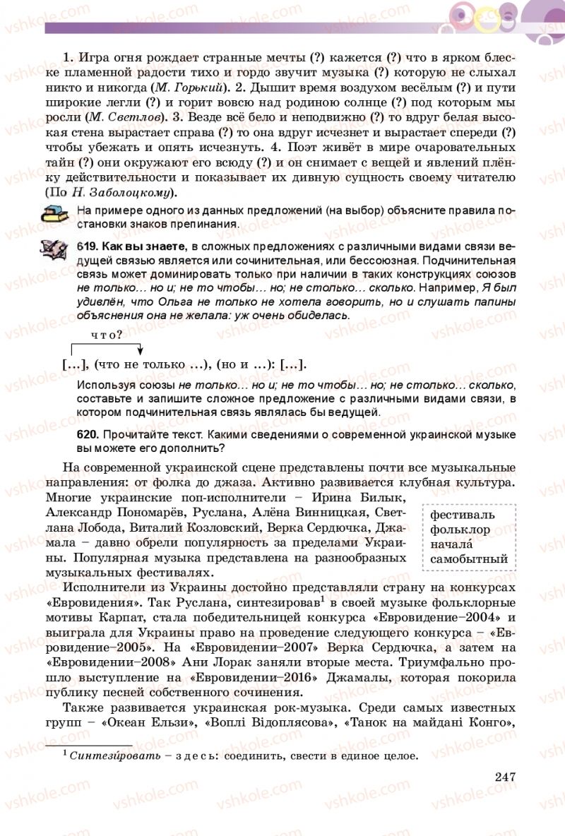 Страница 247 | Підручник Русский язык 9 клас Е.И. Самонова, А.Н. Приймак, И.В. Гайдаенко 2017 5 год обучения