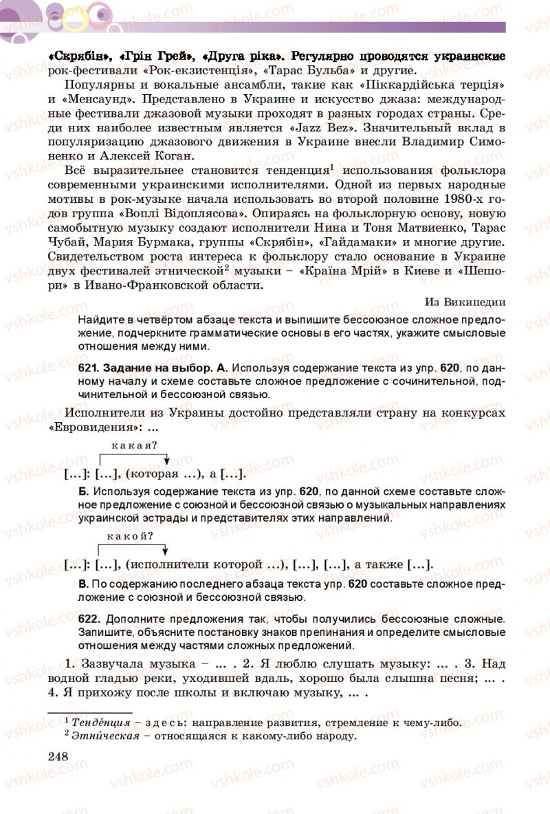 Страница 248 | Підручник Русский язык 9 клас Е.И. Самонова, А.Н. Приймак, И.В. Гайдаенко 2017 5 год обучения