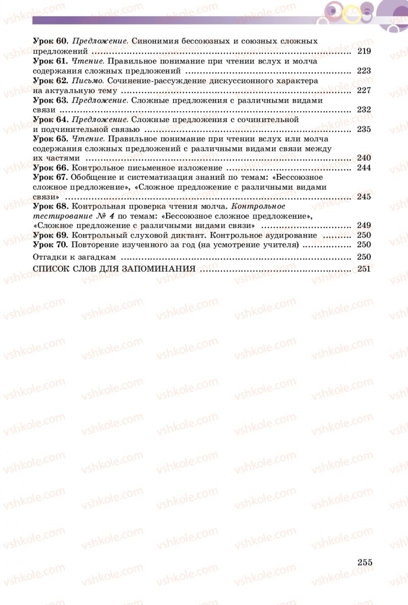 Страница 255 | Підручник Русский язык 9 клас Е.И. Самонова, А.Н. Приймак, И.В. Гайдаенко 2017 5 год обучения